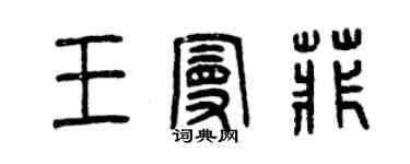 曾慶福王曼菲篆書個性簽名怎么寫