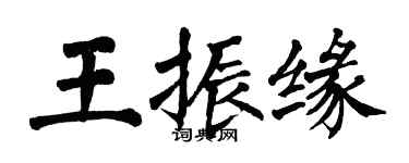 翁闓運王振緣楷書個性簽名怎么寫
