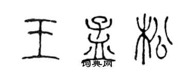 陳聲遠王孟松篆書個性簽名怎么寫