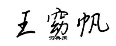 王正良王窈帆行書個性簽名怎么寫