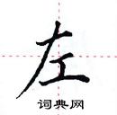 田英章寫的硬筆楷書左