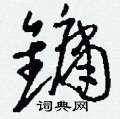 摯隸書怎么寫好看_摯硬筆隸書書法_摯鋼筆隸書字帖