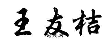 胡問遂王友桔行書個性簽名怎么寫