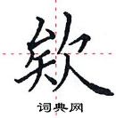 田英章寫的硬筆楷書欸