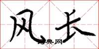 周炳元風長楷書怎么寫