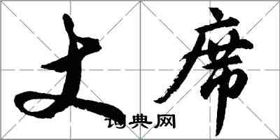 胡問遂丈席行書怎么寫