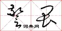 梁錦英警畏草書怎么寫