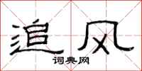 范連陞追風隸書怎么寫