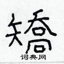 林少明寫的硬筆隸書矯