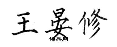 何伯昌王晏修楷書個性簽名怎么寫