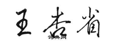 駱恆光王杏省行書個性簽名怎么寫