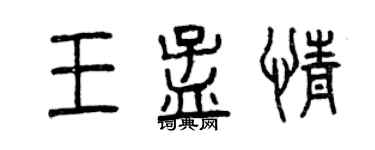 曾慶福王孟情篆書個性簽名怎么寫
