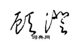 梁錦英顧澄草書個性簽名怎么寫