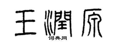 曾慶福王潤源篆書個性簽名怎么寫