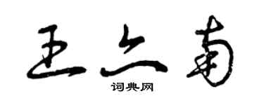 曾慶福王亦南草書個性簽名怎么寫