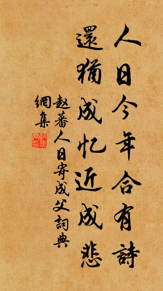 件件非真，般般是假，著意作工空謾勞 詩詞名句