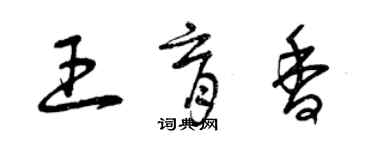 曾慶福王育香草書個性簽名怎么寫