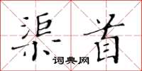 黃華生渠首楷書怎么寫