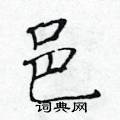 黃華生寫的硬筆楷書邑
