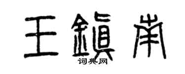 曾慶福王鎮南篆書個性簽名怎么寫