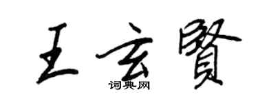 王正良王玄賢行書個性簽名怎么寫