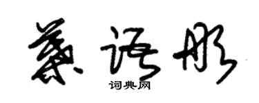 朱錫榮葉語彤草書個性簽名怎么寫