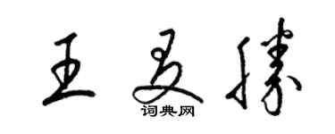 梁錦英王友勝草書個性簽名怎么寫