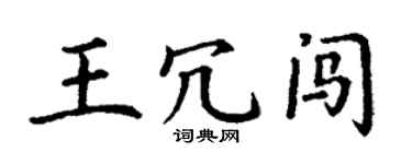 丁謙王冗闖楷書個性簽名怎么寫