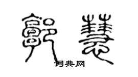 陳聲遠郭慧篆書個性簽名怎么寫