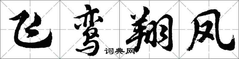 胡問遂飛鸞翔鳳行書怎么寫