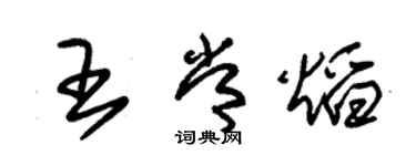 朱錫榮王常焰草書個性簽名怎么寫