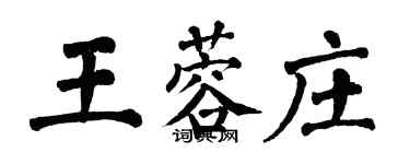 翁闓運王蓉莊楷書個性簽名怎么寫