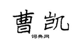 袁強曹凱楷書個性簽名怎么寫