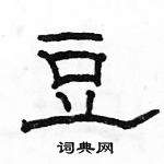 駱恆光寫的硬筆隸書豆