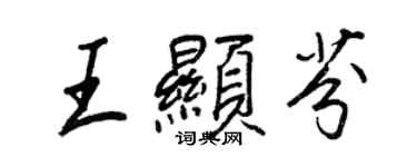 王正良王顯芬行書個性簽名怎么寫