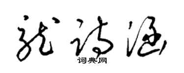 梁錦英龍詩涵草書個性簽名怎么寫