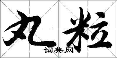 胡問遂丸粒行書怎么寫