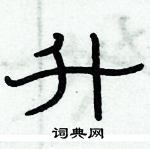 俞建華寫的硬筆隸書升