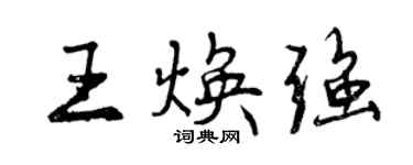 曾慶福王煥強行書個性簽名怎么寫