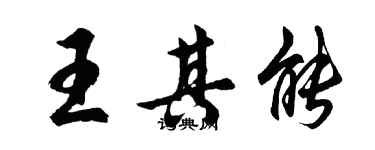 胡問遂王其能行書個性簽名怎么寫