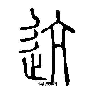 王福庵隸書書法作品欣賞_王福庵隸書字帖(第19頁)_書法字典