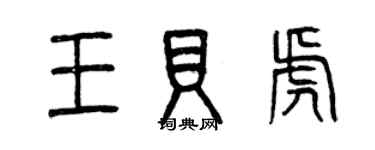 曾慶福王貝虎篆書個性簽名怎么寫