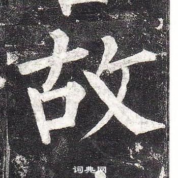 柳公權玄秘塔碑中故的寫法