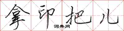 田英章拿印把兒行書怎么寫