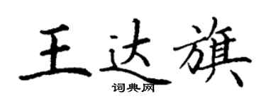 丁謙王達旗楷書個性簽名怎么寫