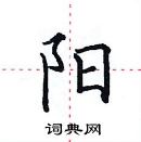 田英章寫的硬筆楷書陽