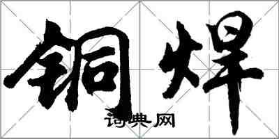 胡問遂銅焊行書怎么寫