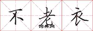 田英章不老衣楷書怎么寫