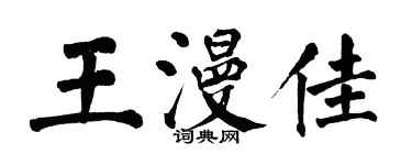 翁闓運王漫佳楷書個性簽名怎么寫