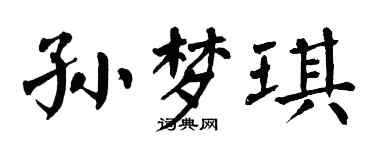 翁闓運孫夢琪楷書個性簽名怎么寫